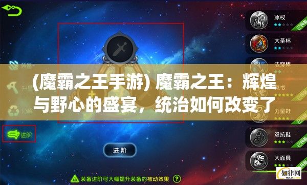 (魔霸之王手游) 魔霸之王：辉煌与野心的盛宴，统治如何改变了一个帝国的命运